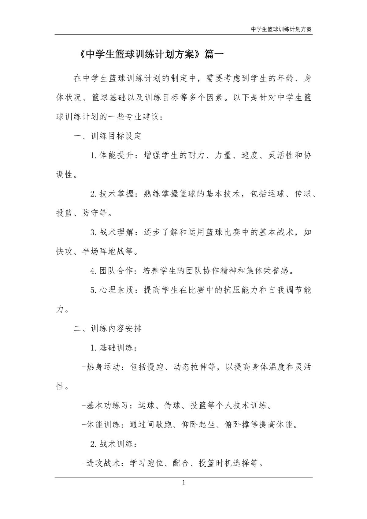 青少年篮球比赛训练计划