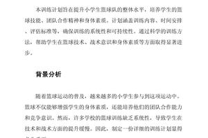 6到9岁小学生篮球训练计划